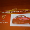 日本カー・オブ・ザ・イヤー（JCOTY）2015-2016はマツダロードスターが受賞