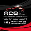 10月6日（日）ボートレース浜名湖西駐車場にて、2019シーズン第3ラウンド『ACG2019 in 中部』開催！ 画像