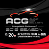 10月20日（日）大阪府の舞洲スポーツアイランドで、2019シーズンのファイナルラウンド『ACG2019 FINAL in 関西』開催！ 画像