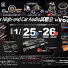 プロショップ ヴォーグ（千葉県）にて『Super High-end Car Audio試聴会』を開催！1月25日（土）／26日（日） 画像