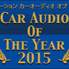 【CAOTY（カーオーディオ・オブ・ザ・イヤー）2015】発表！ 画像
