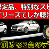6月28日(日)にブリーズ（奈良県）にてBMW&Audiに装着したDLSスピーカー試聴会開催 画像