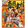 日本全国の真田幸村ゆかりの地・伝説の地を紹介…昭文社まっぷる 画像