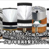スーパーハイエンド・スピーカーの真打ち！『Micro-Precision』インストール第1号車両を緊急インプレッション!! 画像