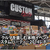 クルマを楽しむ本格イベント::カスタムパーティー2014レポート #1 画像