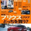 新型 プリウス は アクア より「買い」なのか？…月刊自家用車 2016年2月号 画像
