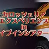 ドライブインシアターにデモカー展示…パイオニア　12月26日から 画像