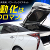バックドアを電動化できる！　プリウス50系専用後付けパワーバックドアキットがクラファンで応援者募集中 画像