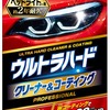 リンレイから自動車用「ウルトラハードクリーナー＆コーティング ヘッドライトカバー用」が新発売 画像