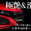 プロでなくてもプロ並みの仕上がりに！　画期的自動車用ガラスコーティング剤「ガラスの雫～極み～」がクラファンで応援購入募集中 画像