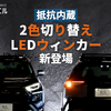 1つのLEDバルブでウィンカーにもポジション・テールランプにもなる「抵抗内蔵2色切り替えLEDウィンカー」が新登場！ 画像