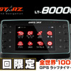 QSTARZブランドのGPSラップタイマー「LT-8000GT」が新登場