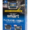 TV-KIT TTV430S（スマートタイプ）