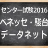 【センター試験2016】（1日目）ベネッセ・駿台、地理歴史・公民の問題講評スタート 画像