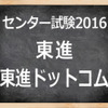 【センター試験2016】（1日目）東進、地理歴史・公民の全体概観速報スタート…日本史Bにオリンピック 画像