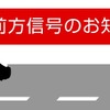 前方信号お知らせ機能