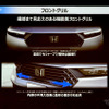 ホンダ アコード 新型のフロントグリル
