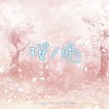 『桜ノ雨』前売り特典クリアファイル裏　（C） 2015 halyosy、藤田遼、雨宮ひとみ、スタジオ・ハードデラックス／PHP研究所／『桜ノ雨』製作委員会
