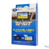 純正ナビでテレビ視聴ができる「TV-KIT」、ホンダ『シビック』『アコード』用が発売 画像