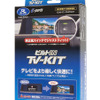 TV-KIT「TTV443B-D」（ビルトインタイプ）