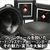 【Rockford Fosgate】ついにヴェールを脱いだニューコンポーネント“T4”の魅力 #1: プロフィール編 画像