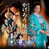米倉涼子、大奥に初挑戦！山本耕史＆竹中直人ら豪華俳優陣も集結「かげろう絵図」 画像