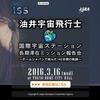 帰還後の国内初、油井宇宙飛行士ISS長期滞在ミッション報告会3/16 画像