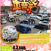 気軽に参加出来るサウンドコンテスト『まいど大阪!!春の車音祭』開催！ 画像