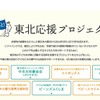 ソフトバンク、寄付先を選べる「ずっと！東北応援プロジェクト」 画像