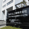 東洋ゴムの防振ゴムデータ改ざん、新たに2品番で発覚 画像