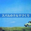 スバルのクルマづくり
