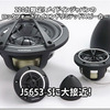 【Rockford Fosgate】220台限定！メイドインジャパンのハイエンドスピーカー『J5653-S』に大接近！ #1: 最速インプレッション編 画像