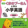 「CD付・くまのプーさんと学ぶ小学英語（コレクション2・英単語」