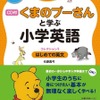 「CD付・くまのプーさんと学ぶ小学英語（コレクション3／はじめての英文）」