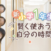 賢く使おう自分の時間