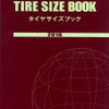 タイヤとクルマの的確なマッチングを…タイヤサイズブック2016年版 画像