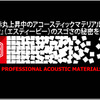【StP】アコースティックマテリアルブランド『StP』のスゴさの秘密に探る！ #3: StP社・アンドリュー・シュチコフ氏独占インタビュー＜後編＞ 画像