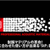 【StP】用途に合わせた使い方が出来る制振マテリアルの革命児登場！ #3: StPを使用したドア施工実践編 画像