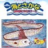 「海とさかな」自由研究・作品コンクール、5/30応募受付開始 画像