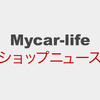 12月6日（土）・7日（日）マイスター安城店（愛知県）にてSuper High-end Car Audio試聴会開催 画像
