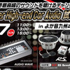 6月7日（日）よか音九州2015（恋の浦ガーデン）にて、『Super High-end Car Audio試聴会』同時開催！ 画像