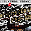 6月14日（日）ACGイベント会場内特設ブースにて『Super High-end Car Audio デモカー試聴会』が開催！ 画像