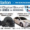 6月4日（土）5日（日）、ウイニング（滋賀県）にてクラリオンフルデジタルサウンドシステムデモカー試聴会開催！ 画像