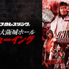新日本プロレス「DOMINION」ライブ・ビューイング開催 画像