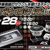 Super High-end Car Audio試聴会が6月28日（日）に岩手県で開催 画像