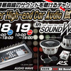 サウンドウェーブ（茨城県）でSuper High-end Car Audio試聴会』開催！ 画像