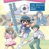 課題図書「夢をかなえる～FPはライフプランのサポーター～」