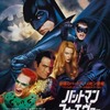 1995年「バットマン フォーエヴァー」。主演がヴァル・キルマーに。
