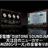 【DIATONE SOUND.NAVI NR-MZ80】全容をリポート！ #3: サウンド・インプレッション（試聴ルーム編その2） 画像