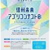 誰かを幸せにするアプリを作って応募「信州未来アプリコンテスト0」 画像